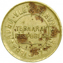 Монета 1 копейка 1934 Тувинская республика Тува