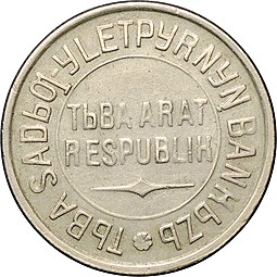 Монета 20 копеек 1934 Тувинская Республика Тува