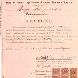 Московское купеческое общество взаимного кредита. Обязательство, 1915