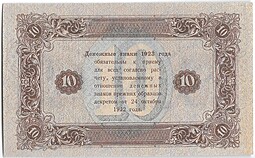Банкнота 10 рублей 1923 2 выпуск Фролов