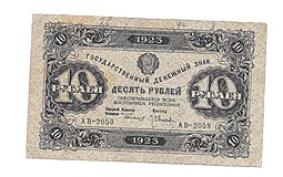 Банкнота 10 рублей 1923 2-й выпуск Оников