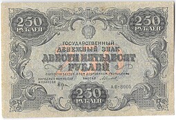 Банкнота 250 Рублей 1922 Силаев