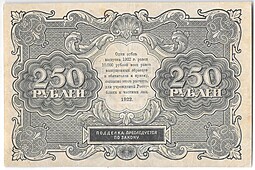 Банкнота 250 рублей 1922 Силаев