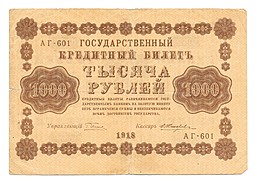 Банкнота 1000 рублей 1918 Жихарев