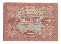 Банкнота 10000 рублей 1919 Афанасьев