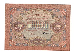 Банкнота 10000 рублей 1919 Былинский