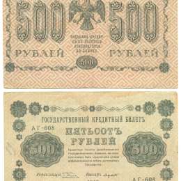 Банкнота 500 Рублей 1918 Лавровский