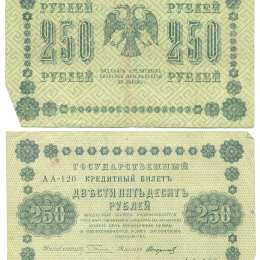 Банкнота 250 Рублей 1918 Стариков F