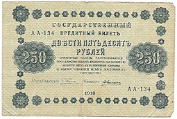 Банкнота 250 рублей 1918 Алексеев