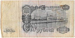 Банкнота 100 рублей 1947 16 лент