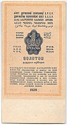 Банкнота 1 рубль золотом 1928 Серия буквами Соловьев