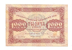 Банкнота 1000 рублей 1923 Силаев
