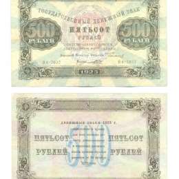 Банкнота 500 рублей 1923 Порохов