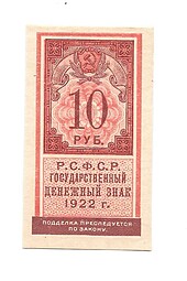 Банкнота 10 рублей 1922 тип марки