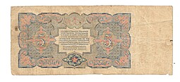 Банкнота 5 рублей 1925 Смирнов