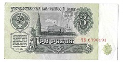 Банкнота 3 рубля 1961