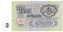 Банкнота 3 рубля 1961