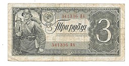 Банкнота 3 рубля 1938