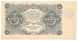 Банкнота 3 рубля 1922 Селляво