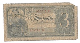 Банкнота 3 Рубля 1938