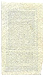 Банкнота 3 рубля 1922 тип марки