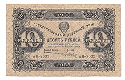 Банкнота 10 рублей 1923 1 выпуск Дюков