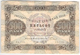 Банкнота 500 рублей 1923 2-й выпуск А. Беляев