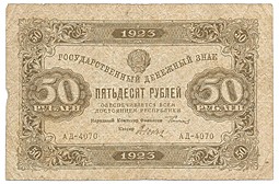 Банкнота 50 рублей 1923 1 выпуск Дюков