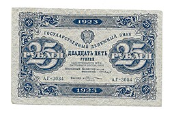 Банкнота 25 рублей 1923 Козлов 2 выпуск