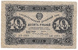 Банкнота 10 рублей 1923 2 выпуск Силаев