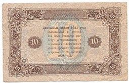 Банкнота 10 рублей 1923 2 выпуск Силаев