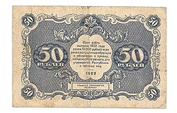Банкнота 50 рублей 1922 Порохов