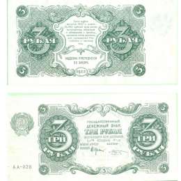 Банкнота 3 рубля 1922 Козлов АА-028