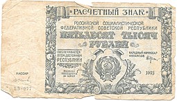 Банкнота 50000 рублей 1921 Колосов