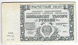Банкнота 50000 рублей 1921 в/з большие теневые звезды Колосов