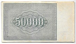 Банкнота 50000 рублей 1921 в/з большие теневые звезды Колосов