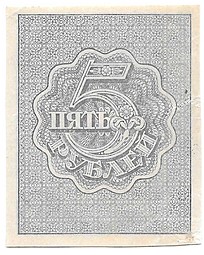 Банкнота 5 рублей 1919 Расчетный знак РСФСР