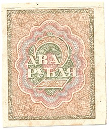 Банкнота 2 рубля 1919 Расчетный знак РСФСР