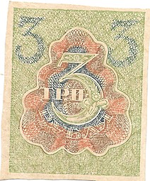 Банкнота 3 рубля 1919 Расчетный знак РСФСР