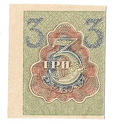 Банкнота 3 рубля 1919 Расчетный знак РСФСР