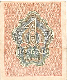 Банкнота 1 рубль 1919 Расчетный знак РСФСР