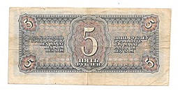 Банкнота 5 рублей 1938
