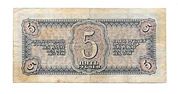 Банкнота 5 рублей 1938