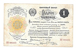 Банкнота Один червонец 1922 (1) 6 подписей