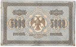 Банкнота 5000 рублей 1918 Шмидт