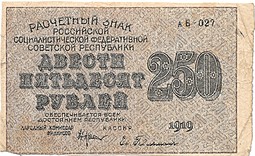 Банкнота 250 рублей 1919 Гейльман