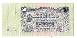 Банкнота 50 рублей 1947 15 лент (1957)