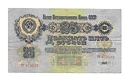 Банкнота 25 рублей 1947 16 лент