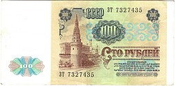 Банкнота 100 рублей 1991 1-й выпуск XF
