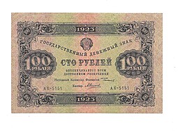 Банкнота 100 рублей 1923 1-й выпуск А. Силаев